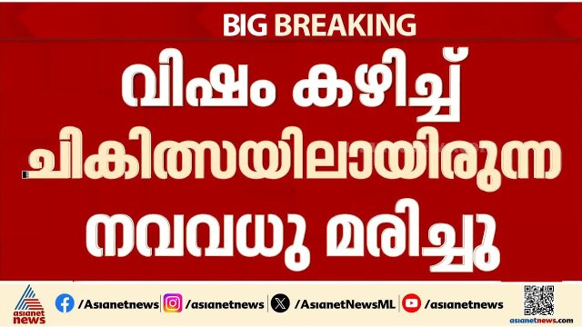 കാസർകോട് വിഷം കഴിച്ച നവവധു ചികിത്സയിലിരിക്കെ മരിച്ചു | Kasaragod | Crime news