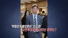 평택을, 보수 단일화 가능성 여전?‥모스 탄, 사전투표소에 등장 [앵커리포트] / YTN