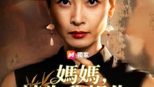 媽媽，請為我報仇 | 完整劇集 | Short Drama 繁體中文