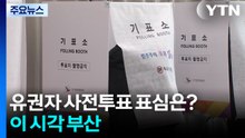 '격전지' 유권자 사전투표 표심은?...이 시각 부산 / YTN