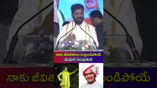 నాకు జీవితకాలం గుర్తుండిపోయే మధుర సంఘటన | CM Revanth Reddy Unveils NTR Statue | Asianet News Telugu