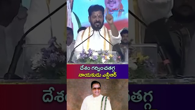దేశం గర్వించతగ్గ నాయకుడు ఎన్టీఆర్ | CM Revanth Reddy Unveils NTR Statue | Asianet News Telugu