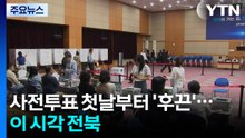 사전투표 첫날부터 '후끈'...이 시각 전북 / YTN