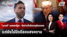 "แวนซ์" เผยสหรัฐฯ - อิหร่านใกล้บรรลุข้อตกลง แต่ยังไม่ปิดดีลจบสงคราม | ทันโลก DAILY | 29 พ.ค. 69