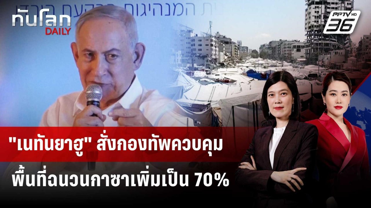 "เนทันยาฮู" สั่งกองทัพควบคุมพื้นที่ฉนวนกาซาเพิ่มเป็น 70% | ทันโลก DAILY | 29 พ.ค. 69