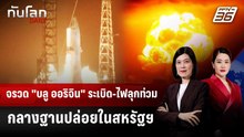 จรวด "บลู ออริจิน" ระเบิด-ไฟลุกท่วมกลางฐานปล่อยในสหรัฐฯ | ทันโลก DAILY | 29 พ.ค. 69