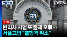 [단독] 변리사 시험 또 출제 오류...서울고법 "불합격 취소" / YTN