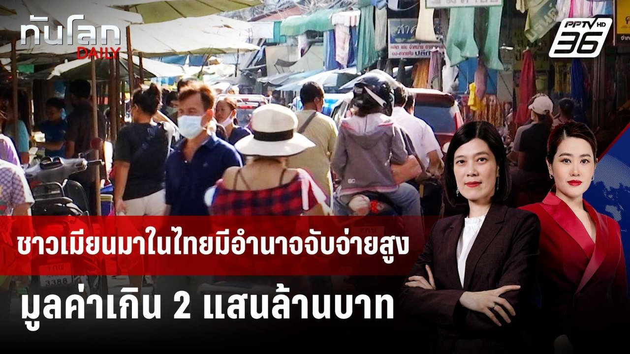 ชาวเมียนมาในไทยมีอำนาจจับจ่ายสูง มูลค่าเกิน 2 แสนล้านบาท | ทันโลก DAILY | 29 พ.ค. 69