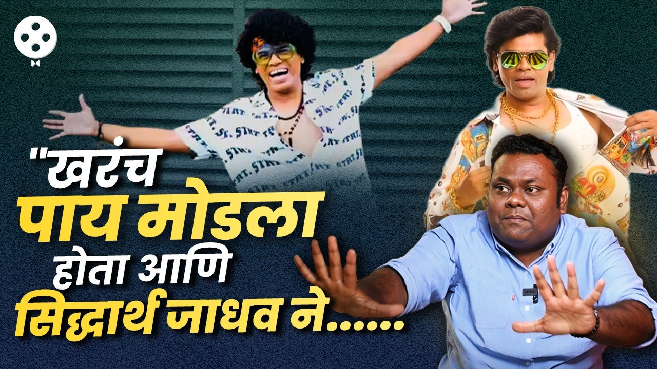 सिद्धार्थ जाधव Energy Bomb आणि 'नया सचिव' विनोद सूर्यवंशी जेव्हा एकत्र येतात| पहा पडद्यामागची गुपित