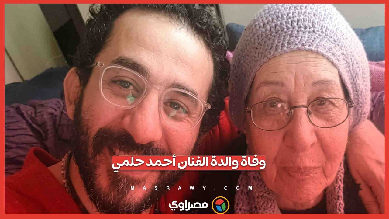 بعد صراع مع المرض.. وفاة والدة الفنان أحمد حلمي