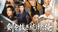 剣を抜き続けた俺 ついに最強 | 全話 | Short Drama 日本語