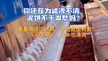 5月29日 污水不清，泥饼不干发愁