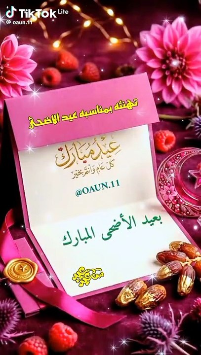 تهنئة عيد الاضحى