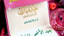 تهنئة عيد الاضحى