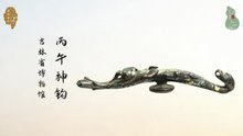 丙午神钩！东汉错金银工艺巅峰之作！铭文见证中原与边疆文化交融！