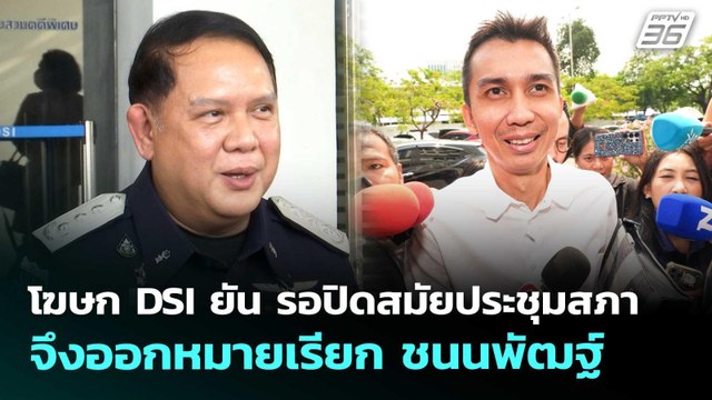 โฆษก DSI ยัน รอปิดสมัยประชุมสภา จึงออกหมายเรียก ชนนพัฒฐ์ | จับข่าวคุย | 29 พ.ค. 69