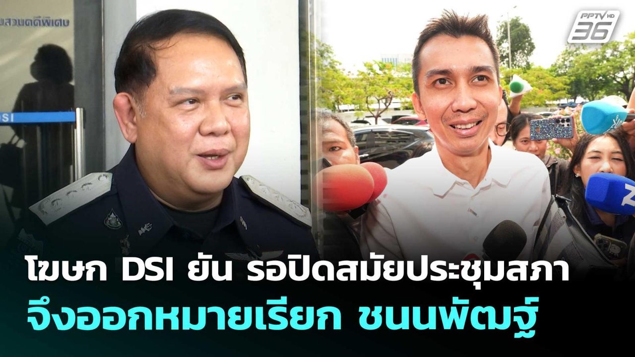 โฆษก DSI ยัน รอปิดสมัยประชุมสภา จึงออกหมายเรียก ชนนพัฒฐ์  | จับข่าวคุย | 29 พ.ค. 69