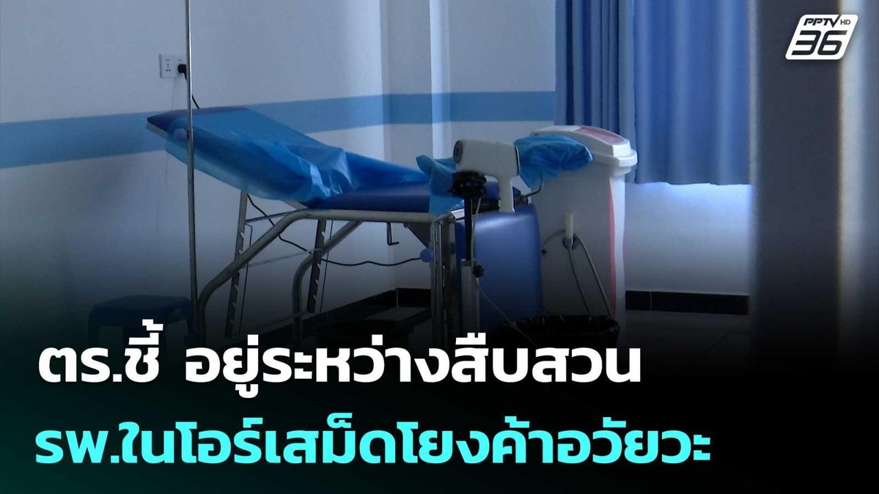 ตร.ชี้ อยู่ระหว่างสืบสวน รพ.ในโอร์เสม็ดโยงค้าอว...