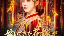 嫁いできた花嫁がまさかの百年最強のご先祖様 | 全話 | Short Drama 日本語