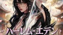 ハーレム・エデン～終末、彼女たちと描く新世界～ | 全話 | Short Drama 日本語