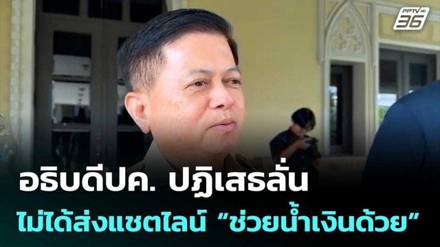 อธิบดีปค. ปฏิเสธลั่นไม่ได้ส่งแชตไลน์ “ช่วยน้ำเงินด้วย” | จับข่าวคุย | 29 พ.ค. 69