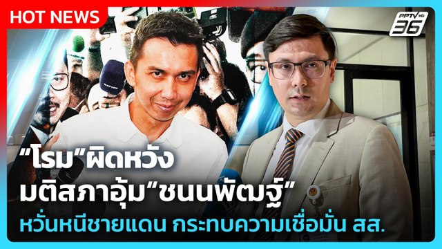 “โรม” ผิดหวัง มติสภาอุ้ม “ชนนพัฒฐ์”หวั่นหนีชายแดน กระทบความเชื่อมั่น สส. | PPTV News