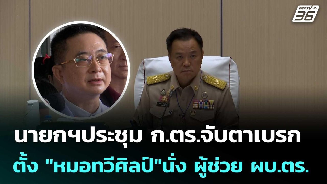 นายกฯประชุม ก.ตร.จับตาเบรกตั้ง "หมอทวีศิลป์"นั่...