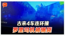 古来4车连环撞 罗里司机跌出车外遭碾毙