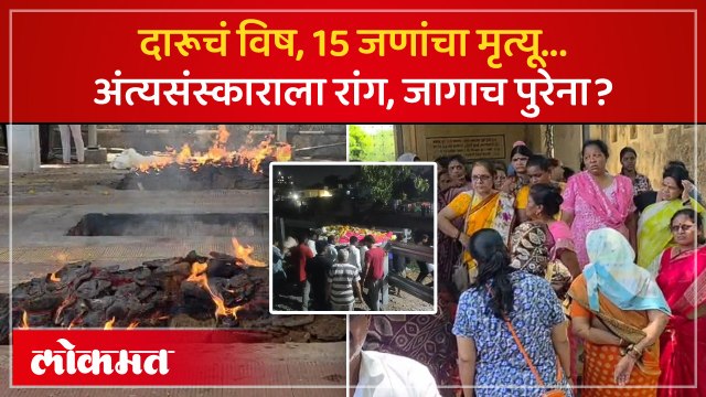 विषारी दारू पिल्यानं 15 मृत्यू, रात्रीपासून काय काय घडलं? 15 dead in Pune, After spurious liquor