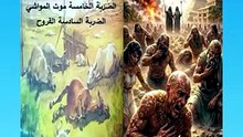 سفر الخروج فصل 9 موت المواشي والقروح