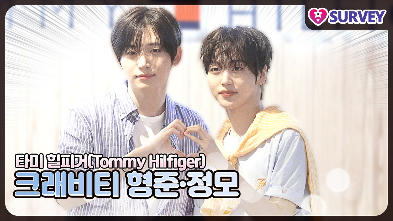 [타미 힐피거] 크래비티(CRAVITY) 형준·정모, 현실감 사라지는 청춘 케미