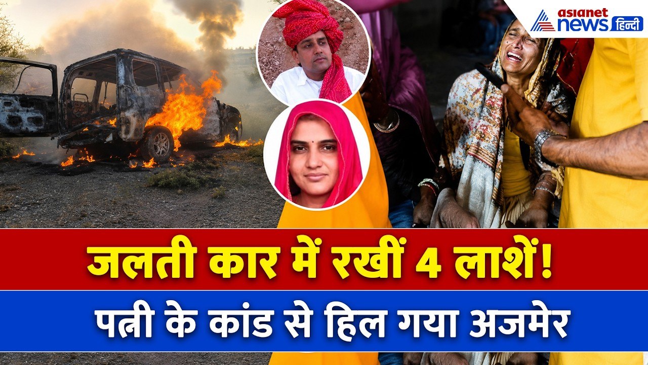 Ajmer Burning Car Accident : घर के चिराग ने फूंका परिवार, पत्नी के कारनामे ने उड़ाए होश!