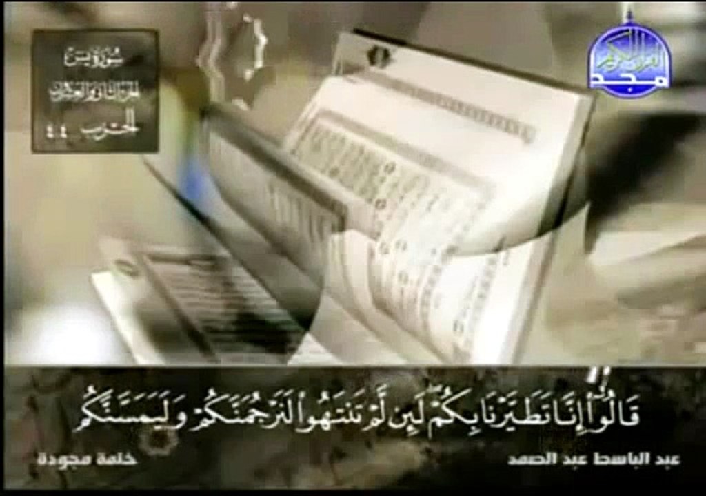 سورة يس - عبد الباسط عبد الصمد - تجويد + تفسير
