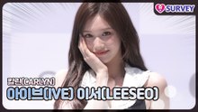 [칼린] 아이브(IVE) 이서(LEESEO), 오늘도 팬들 마음 제대로 흔들었다