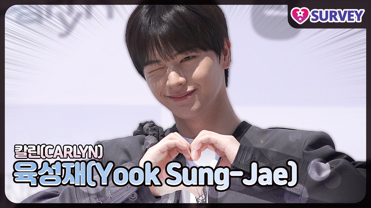 [칼린] 육성재(Yook Sung-Jae), 보기만 해도 괜히 설레는 사람