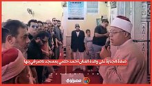 صلاة الجنازة على والدة الفنان أحمد حلمي بمسجد ناصر في بنها