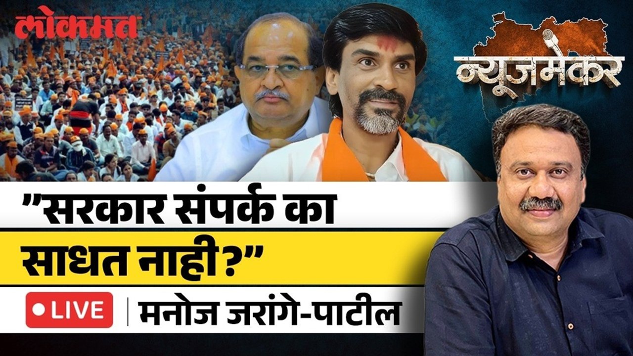 Manoj Jarange-Patil Live: मनोज जरांगे-पाटील उपोषणावर ठाम का? Ashish Jadhao Live | Newsmaker