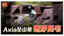 Axia坠坡“直插”民宅屋顶 2人受伤送院