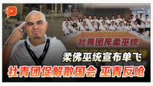 社青团批巫统“过桥抽板” 阿克马挑战撤回对政府支持