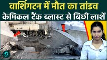Washington Blast BREAKING:अमेरिका में बड़ा धमाका! 22 लाख लीटर केमिकल ब्लास्ट; 8 लोगों की दर्दनाक मौत