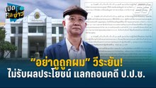 Highlight |  “อย่าดูถูกผม” วีระยัน! ไม่รับผลประโยชน์ แลกถอนคดี ป.ป.ช.  | เปิดโต๊ะข่าว