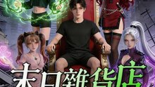 末日雜貨店 | 完整劇集 | Short Drama 繁體中文