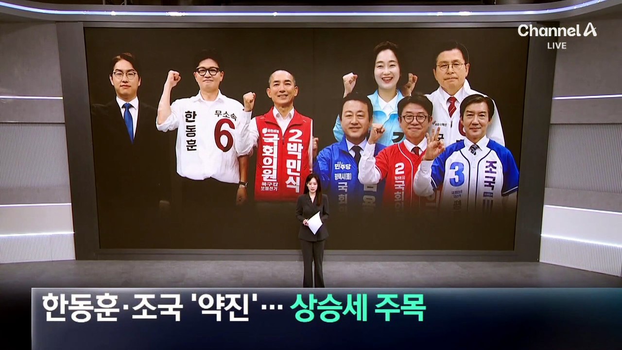 한동훈·조국 ‘약진’…여론조사 상승세 누구?