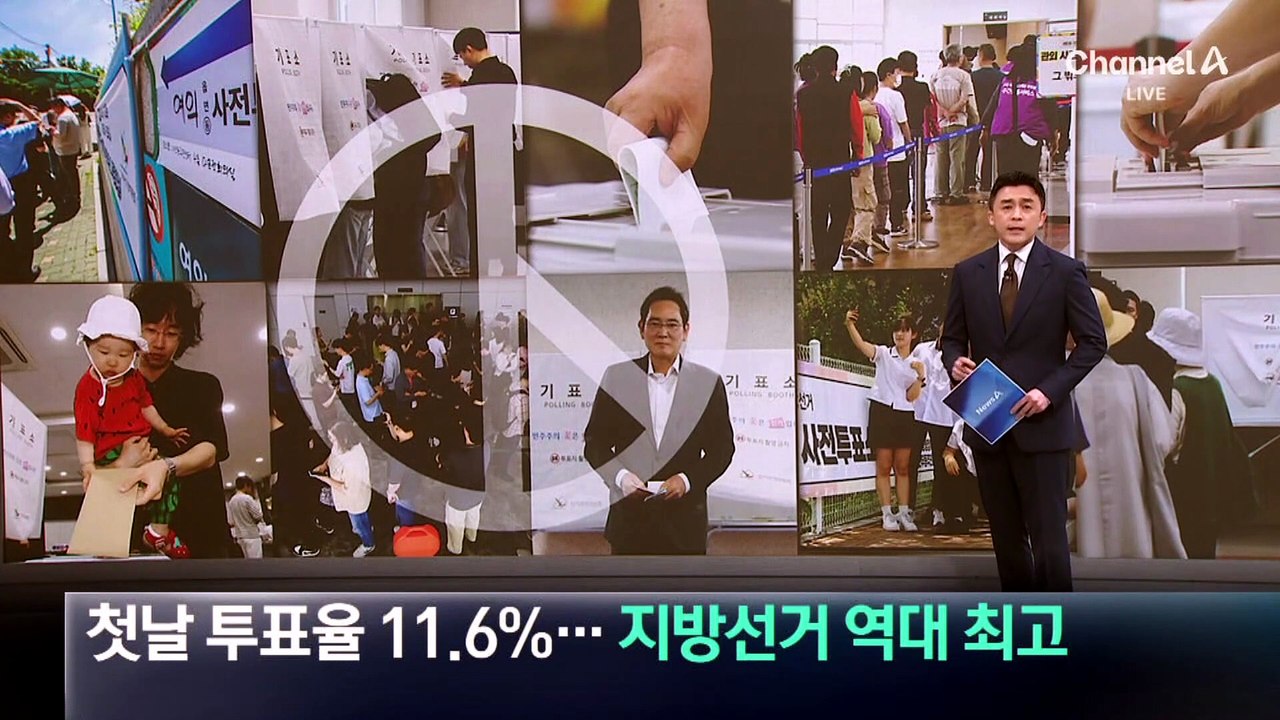 첫날 투표율 11.6%…지방선거 역대 최고