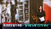 [단독]목 조르고 흉기 폭행…‘중식당 노예’ CCTV 보니