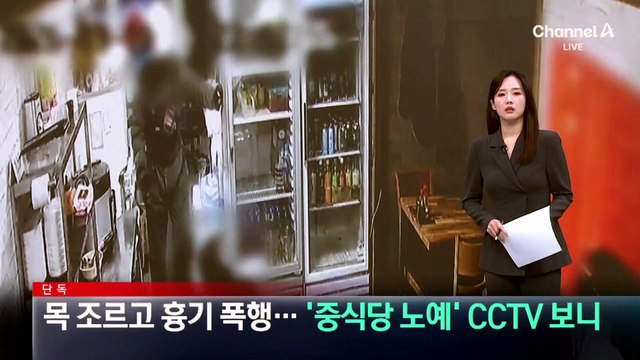 [단독]목 조르고 흉기 폭행…‘중식당 노예’ CCTV 보니