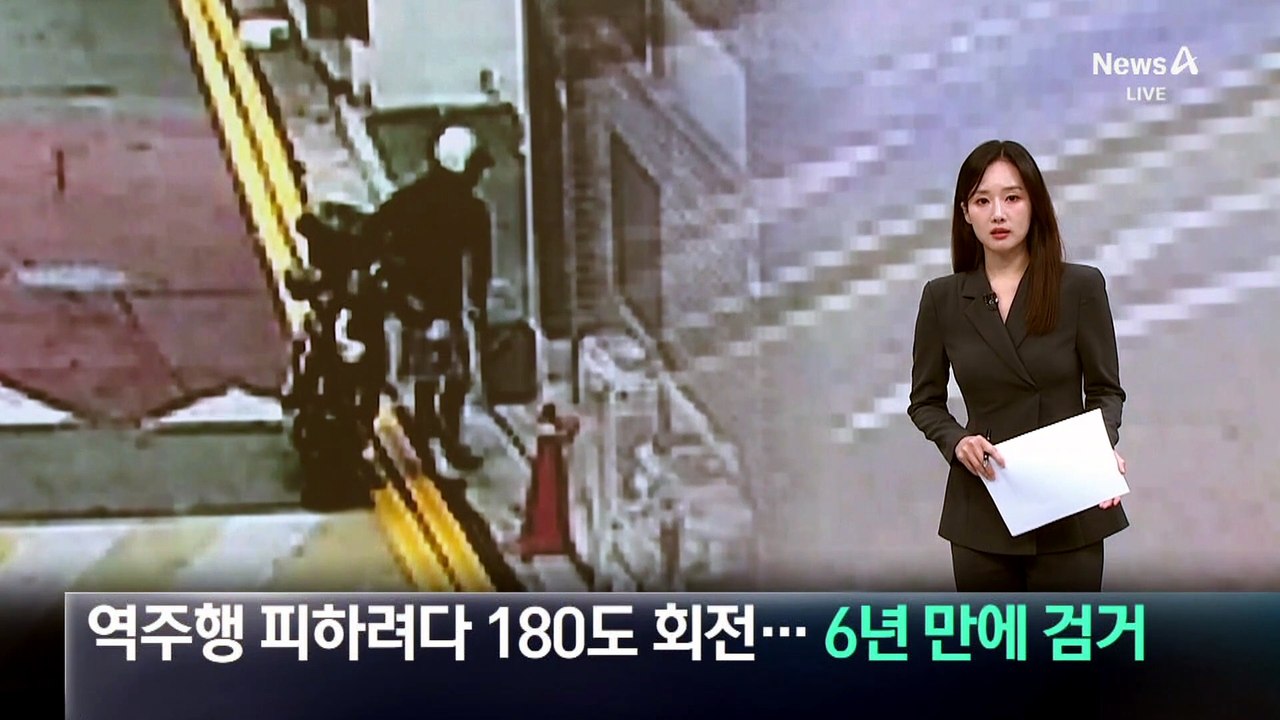 역주행 피하려다 자전거 180도 회전…역주행 오토바이, 6년 만에 검거