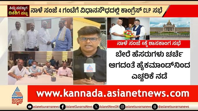 ನಾಳೆ ಕಾಂಗ್ರೆಸ್ ಶಾಸಕಾಂಗ ಸಭೆ ನಿಗದಿ; ಎಲ್ಲಾ ಶಾಸಕರಿಗೆ ತುರ್ತು ನೋಟಿಸ್ | CLP Meeting | DK Shivakumar