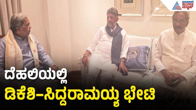 ಖಾಸಗಿ ಹೋಟೆಲ್ ನಲ್ಲಿ ಸಿದ್ದರಾಮಯ್ಯ ಭೇಟಿಯಾದ ಡಿಕೆಶಿ | DK Shivakumar | Siddaramaiah Resignation