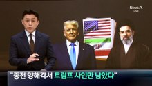 “종전 양해각서 트럼프 사인만 남았다”